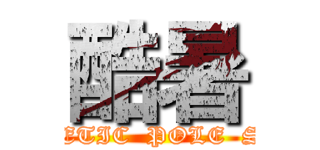 酷暑 (MAGNETIC  POLE  SHIFT)