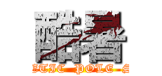 酷暑 (MAGNETIC  POLE  SHIFT)