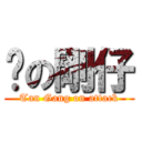 擊の剛仔 (Tan Gang on attack)