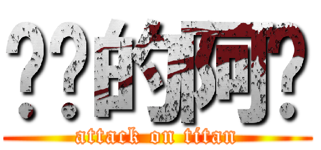 进击的阿聪 (attack on titan)