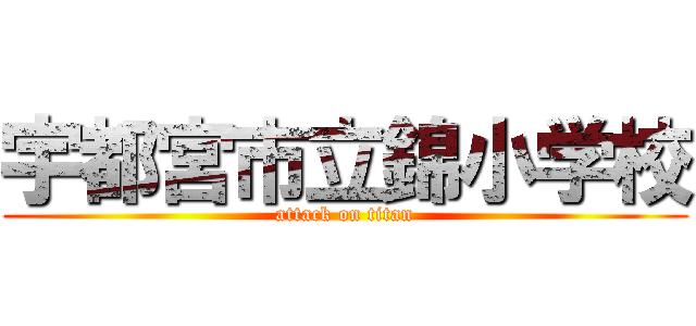 宇都宮市立錦小学校 (attack on titan)