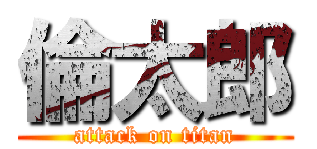 倫太郎 (attack on titan)