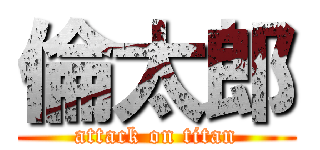 倫太郎 (attack on titan)