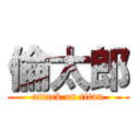 倫太郎 (attack on titan)