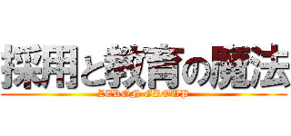 採用と教育の魔法 (ZERON GROUP)