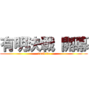 有明決戦 開幕 (road to)