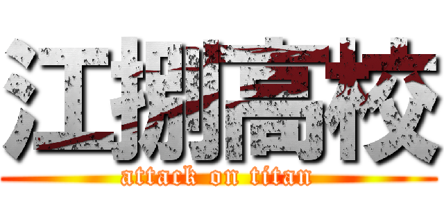 江捌高校 (attack on titan)