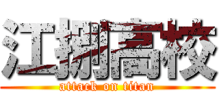 江捌高校 (attack on titan)