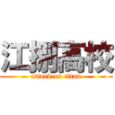 江捌高校 (attack on titan)