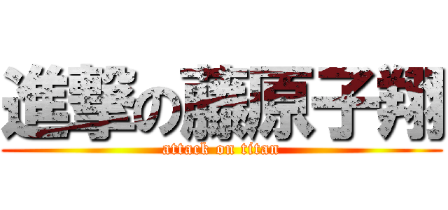 進撃の藤原子翔 (attack on titan)