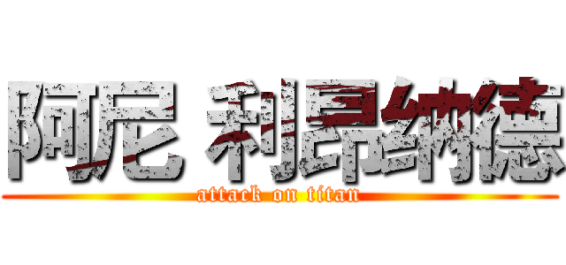 阿尼 利昂纳德 (attack on titan)