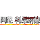 阿尼 利昂纳德 (attack on titan)