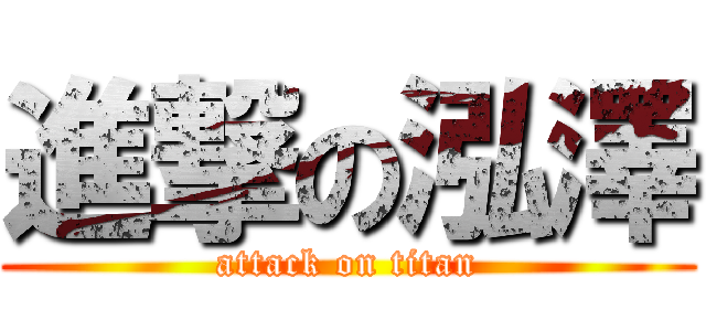 進撃の泓澤 (attack on titan)