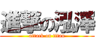 進撃の泓澤 (attack on titan)