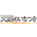 天然のいなつき (A HO)