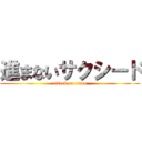 進まないサクシード (attack on titan)