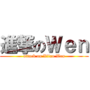 進撃のＷｅｎ (attack on Xiiao Wen)