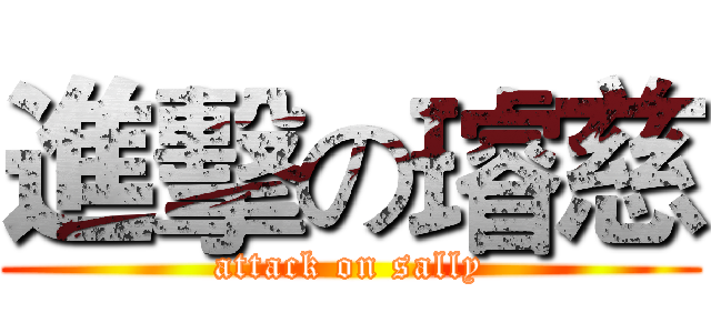 進擊の璿慈 (attack on sally)