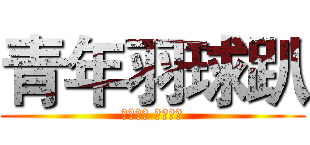 青年羽球趴 (羽你一起 羽神同行)