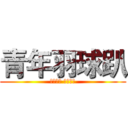 青年羽球趴 (羽你一起 羽神同行)