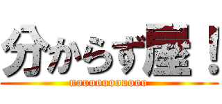 分からず屋！ (nooooooooooo)