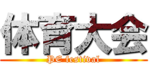 体育大会 (PE festival)