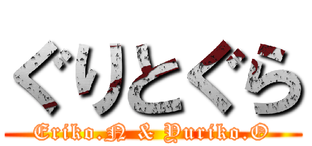 ぐりとぐら (Eriko.N & Yuriko.O)