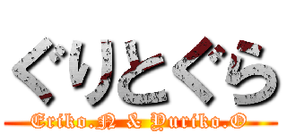 ぐりとぐら (Eriko.N & Yuriko.O)