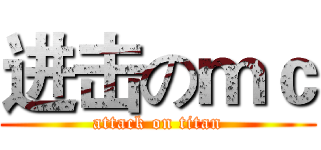 进击のｍｃ (attack on titan)