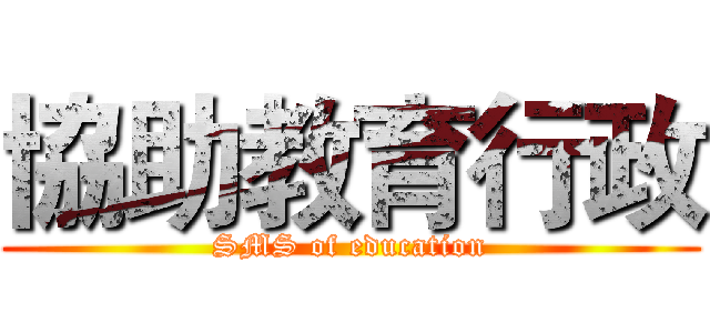 協助教育行政 (SMS of education)