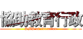 協助教育行政 (SMS of education)