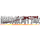 協助教育行政 (SMS of education)