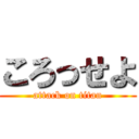 ころっせよ (attack on titan)