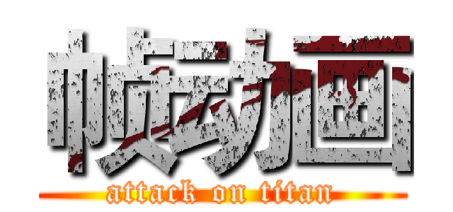 帧动画 (attack on titan)