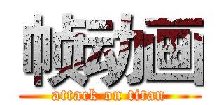 帧动画 (attack on titan)