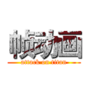 帧动画 (attack on titan)