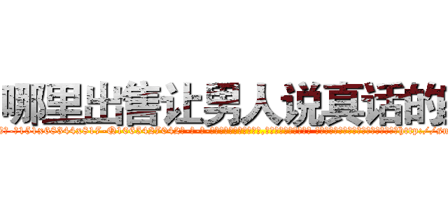 哪里出售让男人说真话的药 (哪里出售让男人说真话的药【电-话151x68344x817-Q1065427042元-吉-药-业】我们做的是长期生意,靠的是老客户长期支持 哪里出售让男人说真话的药在发表了一篇http://sngk.net/mAWCys

参考消息网我们做的是长期生意,靠的是老客户长期支持也许我们早该意识到，就连鲍勃·霍斯金斯（金球奖戏剧类电影男主角 
)