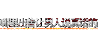 哪里出售让男人说真话的药 (哪里出售让男人说真话的药【电-话151x68344x817-Q1065427042元-吉-药-业】我们做的是长期生意,靠的是老客户长期支持 哪里出售让男人说真话的药在发表了一篇http://sngk.net/mAWCys

参考消息网我们做的是长期生意,靠的是老客户长期支持也许我们早该意识到，就连鲍勃·霍斯金斯（金球奖戏剧类电影男主角 
)