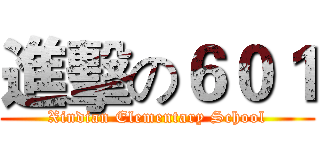 進擊の６０１ (Xindian Elementary School)