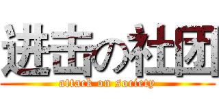 进击の社团 (attack on society)