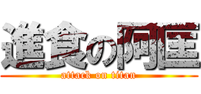 進食の阿匡 (attack on titan)
