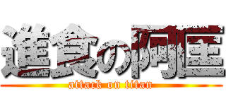 進食の阿匡 (attack on titan)