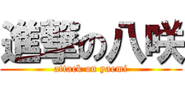 進撃の八咲 (attack on yaemi)