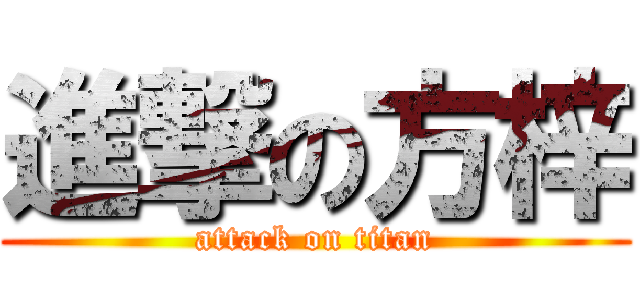 進撃の方梓 (attack on titan)