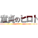 童貞のヒロト (4545)