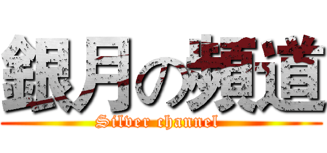 銀月の頻道 (Silver channel )
