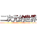 二次元的世界 (attack on titan)