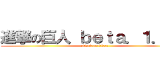 進撃の巨人 ｂｅｔａ．１．０１ (attack on titan )