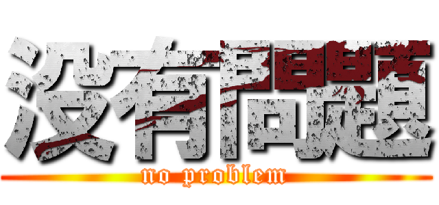 没有問題 (no problem)