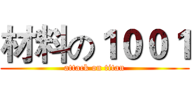 材料の１００１ (attack on titan)